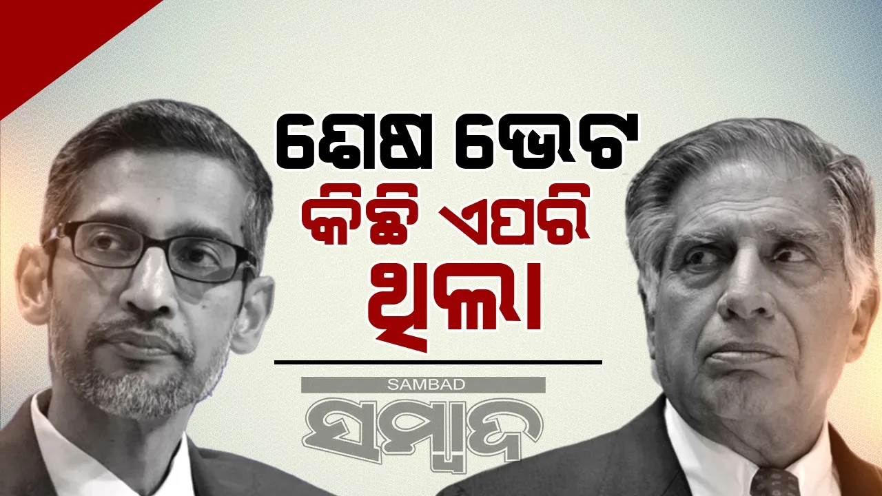 ରତନ ଟାଟାଙ୍କ ସହ ଶେଷ ସାକ୍ଷାତକୁ ମନେ ପକାଇଲେ ସୁନ୍ଦର ପିଚାଇ