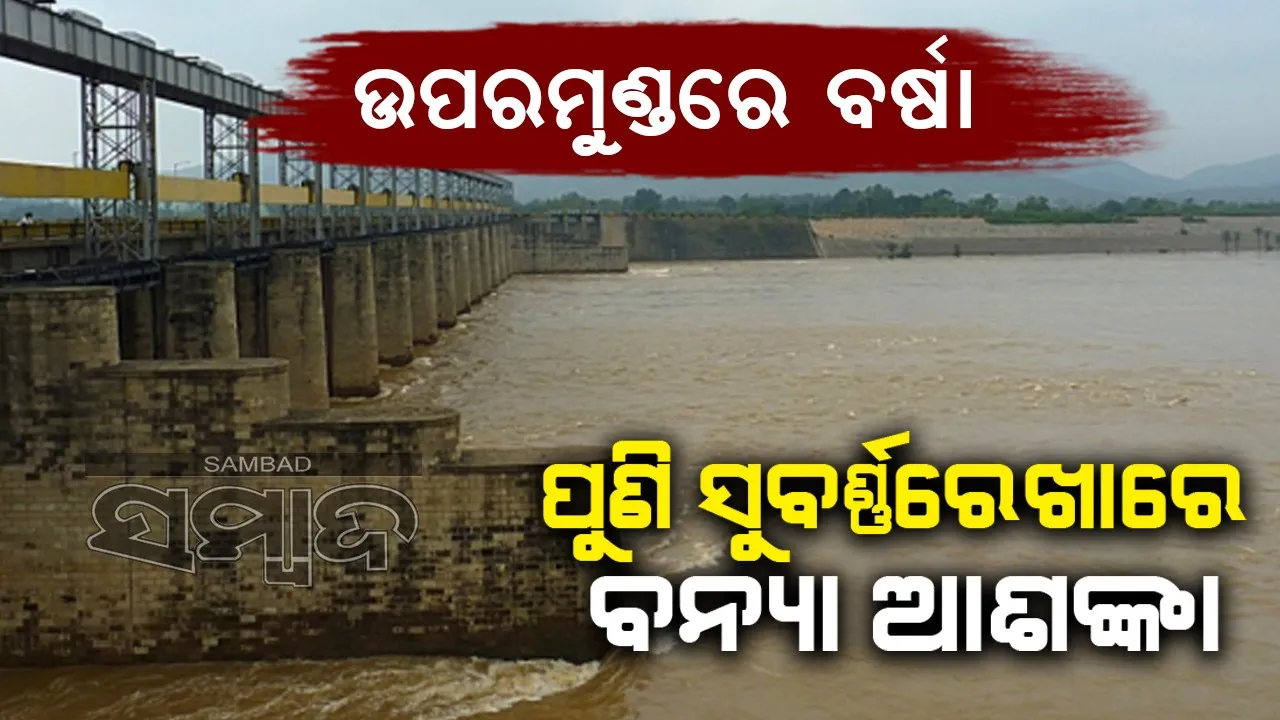  ଝାଡ଼ଖଣ୍ଡ ଛାଡ଼ିଲା ପାଣି; ସୁବର୍ଣ୍ଣରେଖାରେ ଉପୁଜିଲା ବନ୍ୟା ଆଶଙ୍କା