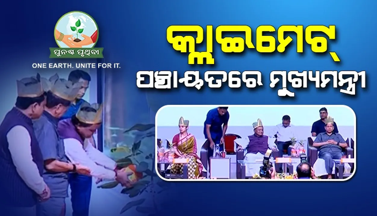  ସମ୍ବାଦ ଗ୍ରୁପ୍ ପକ୍ଷରୁ ଆୟୋଜିତ ପ‌ରିବେଶ ପଞ୍ଚାୟତରେ ସାମିଲ ହେଲେ ମୁଖ୍ୟମନ୍ତ୍ରୀ ମୋହନ ଚରଣ ମାଝୀ