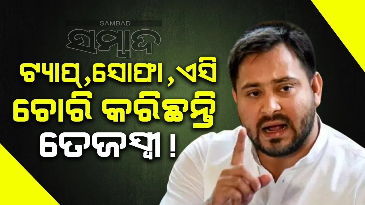  ସରକାରୀ ବାସଭବନରୁ ଟ୍ୟାପ୍, ସୋଫା, ଏସି ଚୋରି କଲେ ତେଜସ୍ବୀ ଯାଦବ !