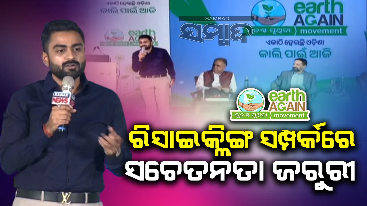 ରିସାଇକ୍ଲିଙ୍ଗ ସମ୍ପର୍କରେ ଆମକୁ ସ୍କୁଲ, କଲେଜ ସ୍ତରରୁ ସଚେତନତା ସୃଷ୍ଟି କରିବାକୁ ପଡ଼ିବ : ଡ. ଅବିନାଶ ସାମଲ