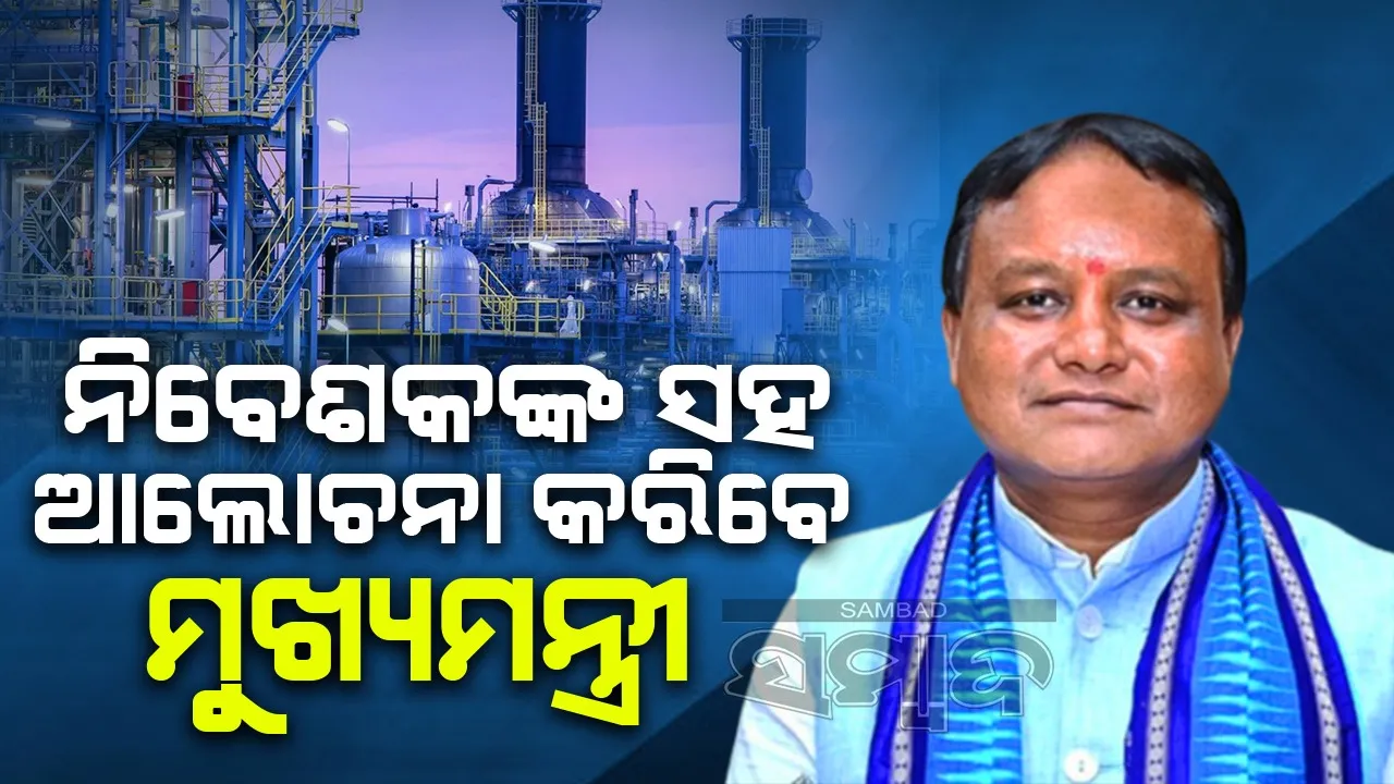  ମୁମ୍ବାଇରେ ନିବେଶକ ସମ୍ମିଳନୀ-ରୋଡ୍ ସୋ’, ଯୋଗଦେବେ ମୁଖ୍ୟମନ୍ତ୍ରୀ