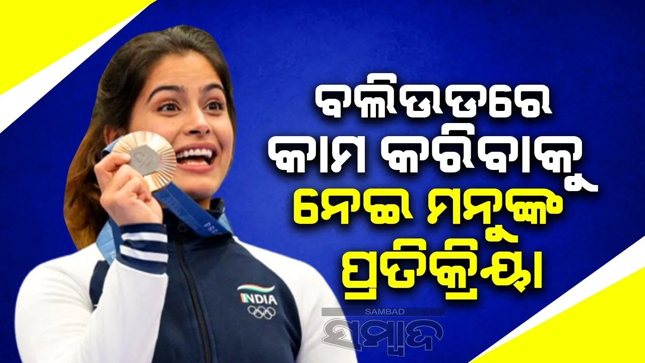  ବଲିଉଡରେ ଅଭିନୟକୁ ନେଇ ମନୁଙ୍କ ପ୍ରଥମ ପ୍ରତିକ୍ରିୟା
