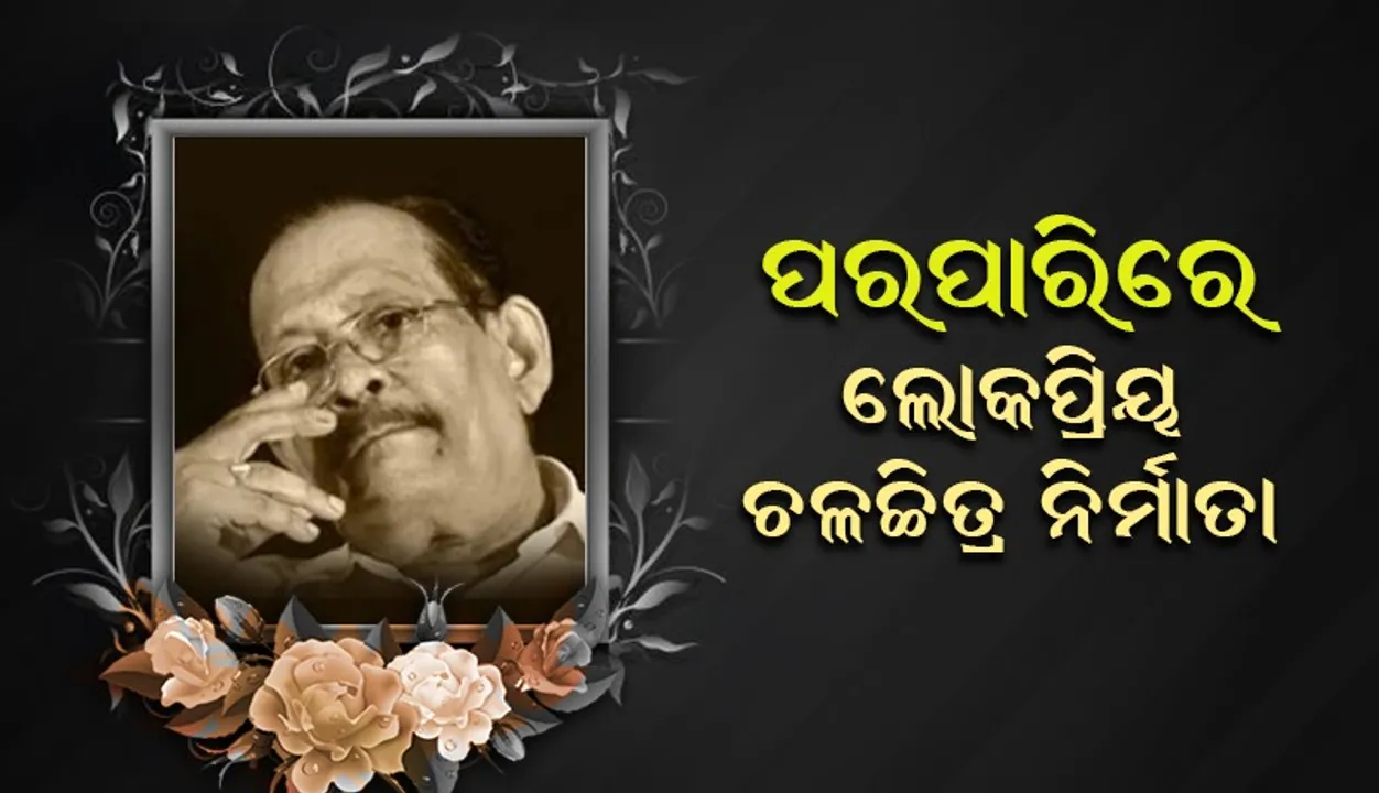  ପରପାରିରେ ଲୋକପ୍ରିୟ ଚଳଚ୍ଚିତ୍ର ନିର୍ମାତା ଏବଂ ନିର୍ଦ୍ଦେଶକ