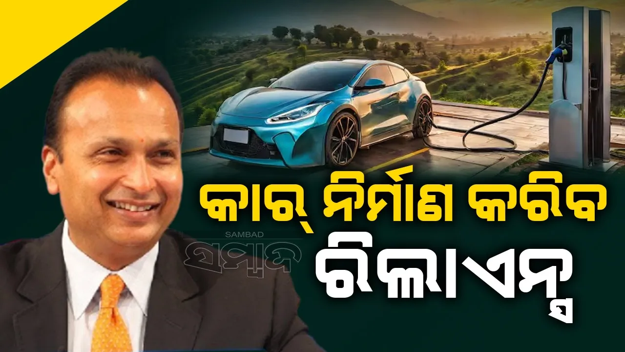 କାର୍ ନିର୍ମାଣ କରିବ ରିଲାଏନ୍ସ, ଟାଟା, ମହିନ୍ଦ୍ରାକୁ ଦେବ ଟକ୍କର