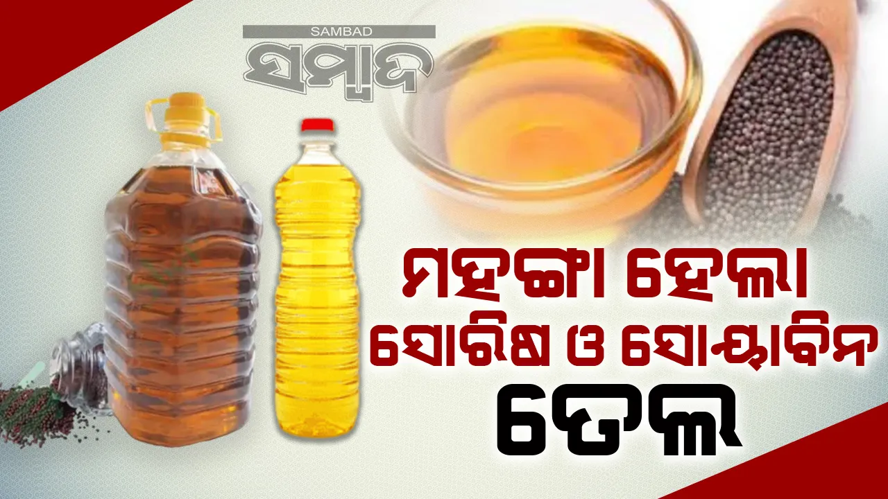  ମହଙ୍ଗା ହେଲା ସୋରିଷ ଓ ସୋୟାବିନ ତେଲ