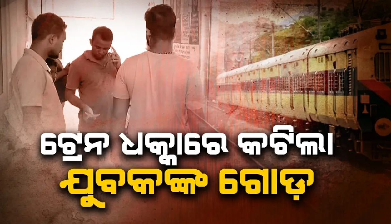  ମାଲବାହୀ ଟ୍ରେନ୍ ଧକ୍କା ଦେଲା, କଟିଗଲା ଯୁବକଙ୍କ ଗୋଡ଼