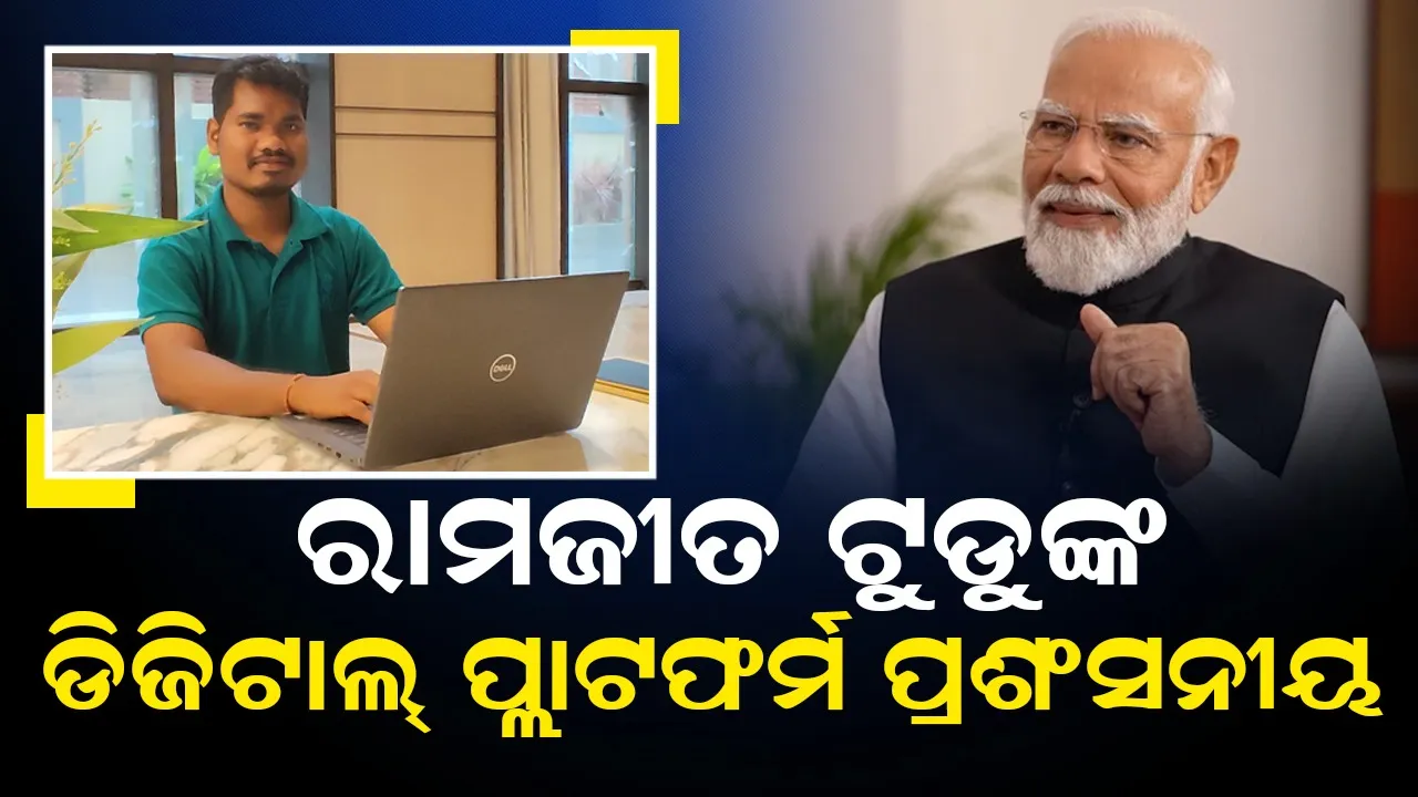  ସାନ୍ତାଳୀ ଭାଷାରେ ରଚିତ ଲେଖା ଲକ୍ଷଲକ୍ଷ ଲୋକଙ୍କ ନିକଟରେ ପହଞ୍ଚିପାରୁଛି: ମୋଦୀ