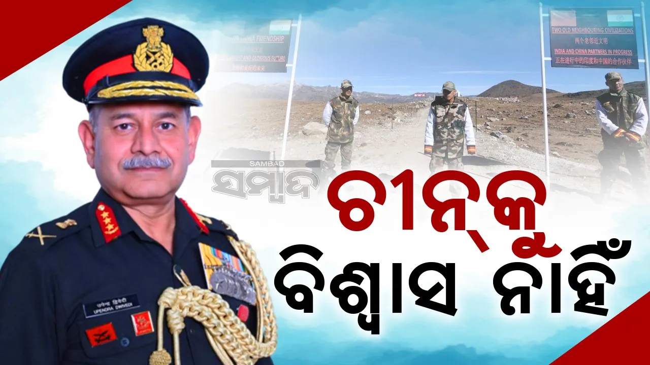  ଏଲଏସିରେ ସ୍ଥିତି ସ୍ୱାଭାବିକ ନୁହେଁ, ଚୀନ୍‌କୁ  ବିଶ୍ବାସ ନାହିଁ ,ପୁଣି ଆକ୍ରମଣ କରିପାରେ: ସେନାମୁଖ୍ୟ
