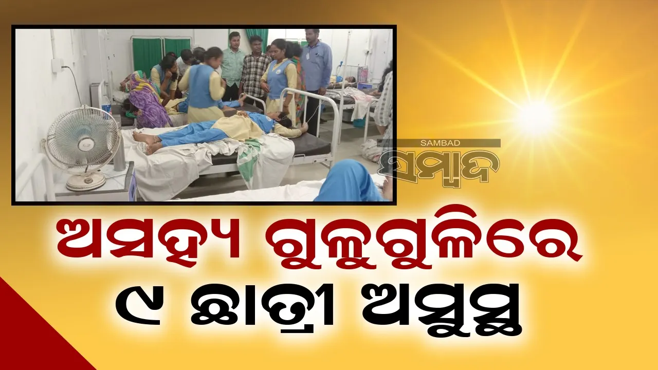  ଶରତରେ ଗ୍ରୀଷ୍ମଋତୁ ଭଳି ଗୁଳୁଗୁଳି