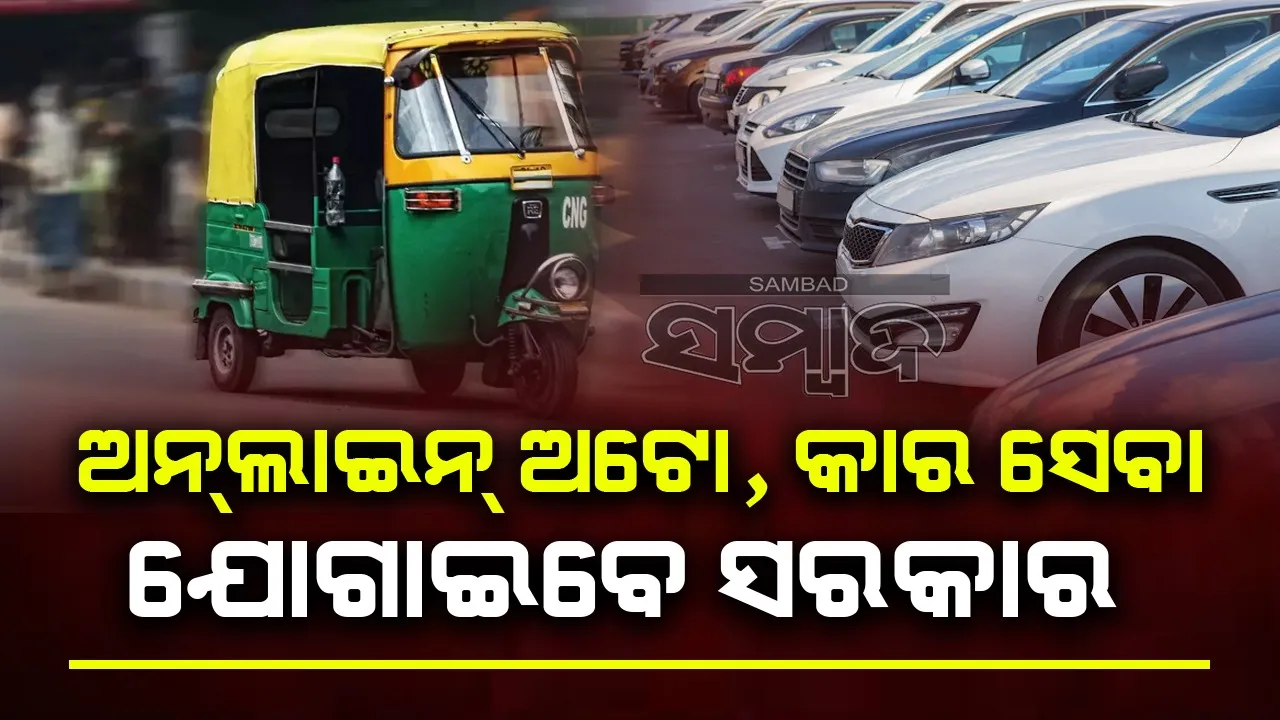  ରାଜ୍ୟ ସରକାର ଯୋଗାଇବେ ଅନ୍‌ଲାଇନ୍‌ରେ ଅଟୋ, କାର୍‌ ସେବା