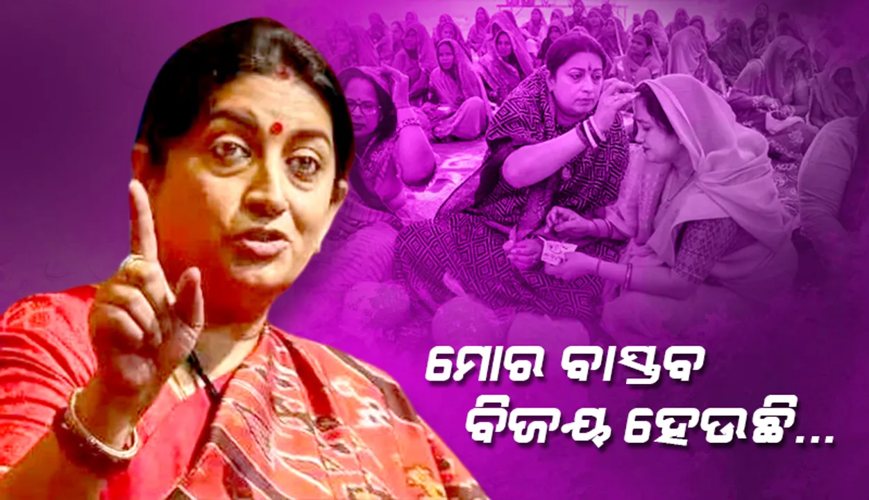  ନିର୍ବାଚନ ଆସିବ ଓ ଯିବ; ମୋର ବାସ୍ତବ ବିଜୟ ହେଉଛି...