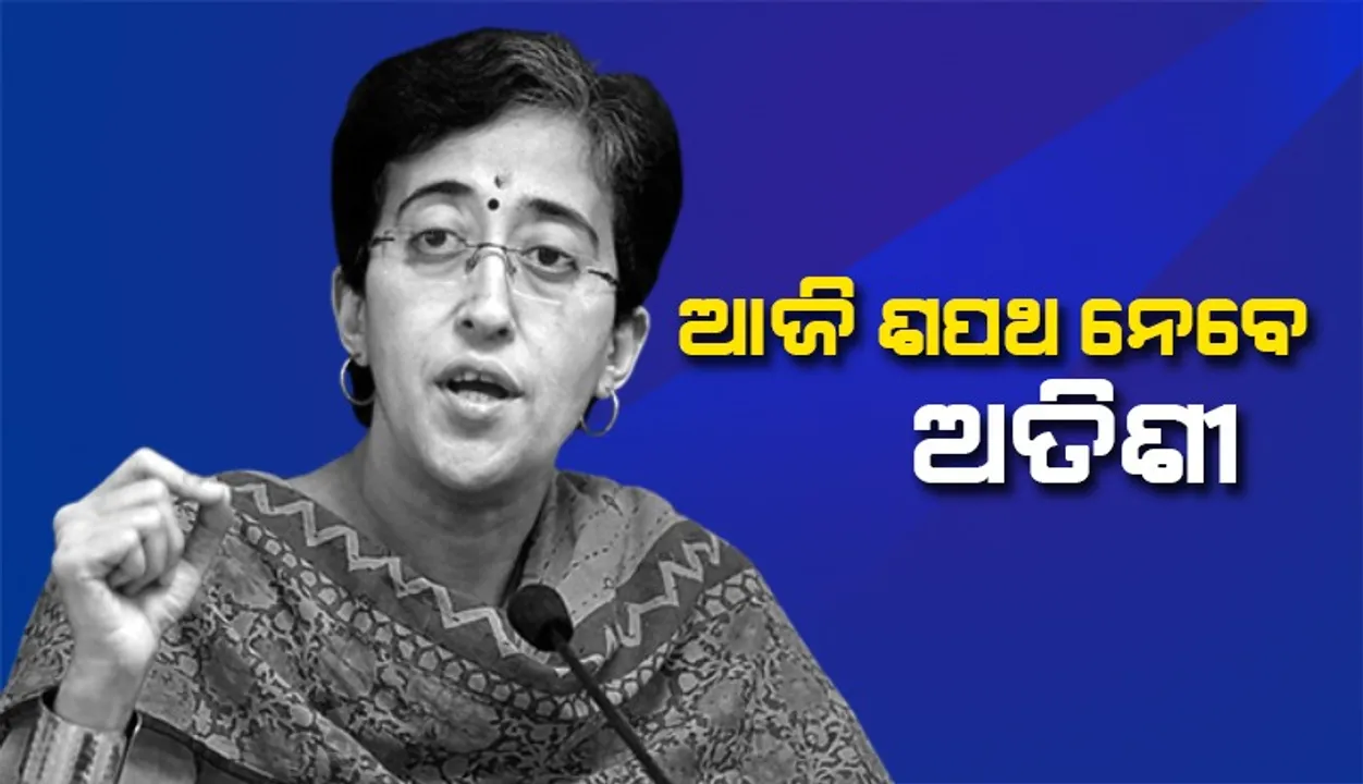  ଆଜି ଦିଲ୍ଲୀର ମୁଖ୍ୟମନ୍ତ୍ରୀ ଭାବେ ଶପଥ ଗ୍ରହଣ କରିବେ ଅତିଶୀ