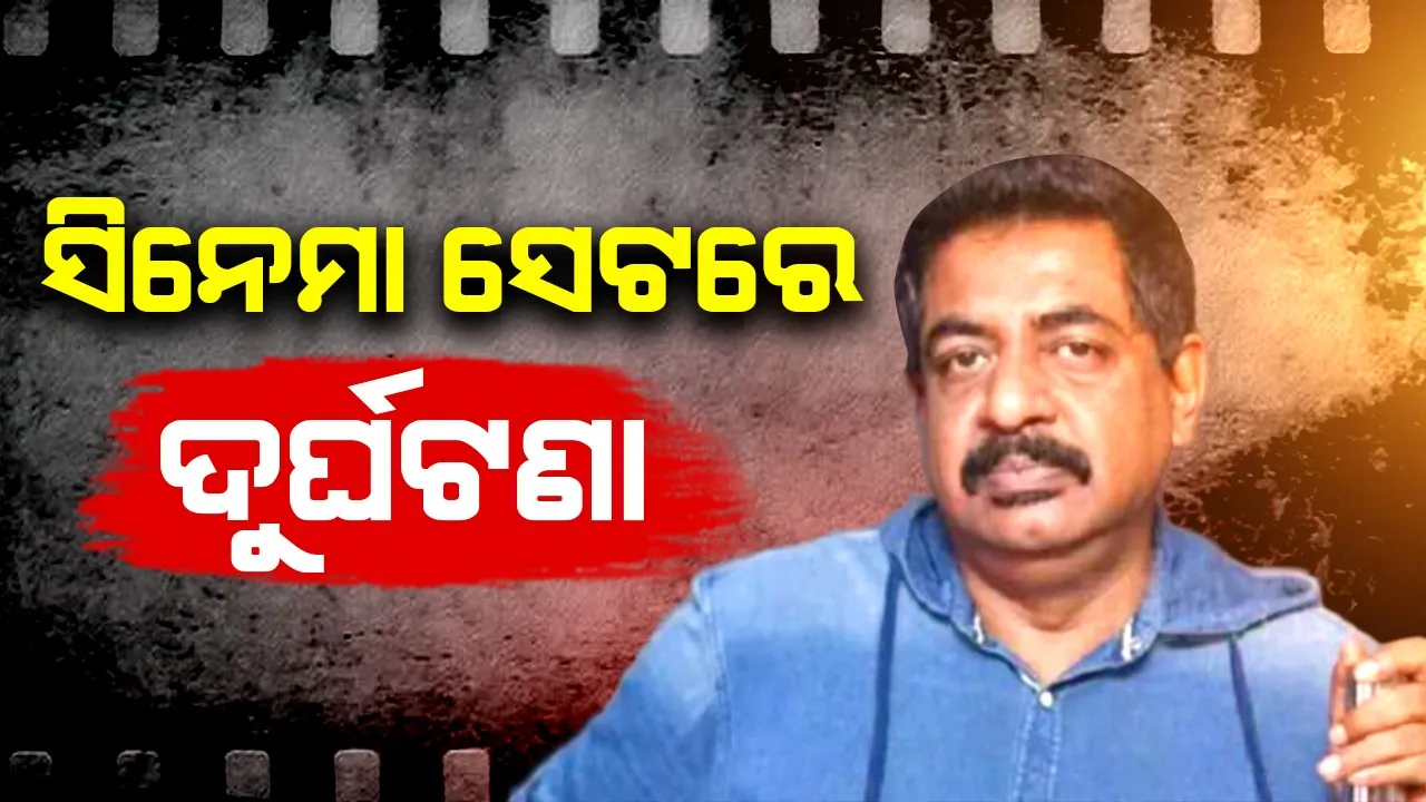  ଶିଢ଼ିରୁ ତଳକୁ ଖସି ପଡ଼ିଲେ ଲାଇଟମ୍ୟାନ ହେଲା ମୃତ୍ୟୁ