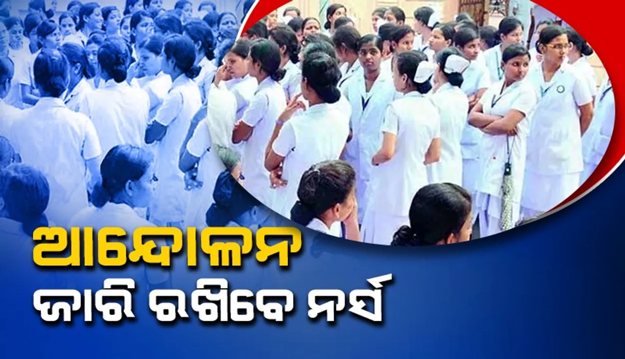  ଆଲୋଚନା ବିଫଳ: ୨୭ରୁ ନର୍ସଙ୍କ କାର୍ଯ୍ୟବନ୍ଦ ଆନ୍ଦୋଳନ
