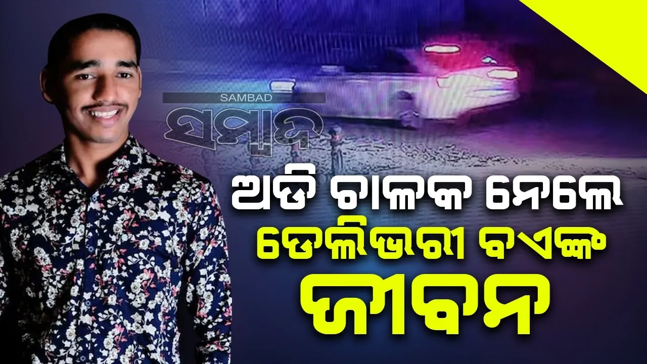 ଅଡି ଚାଳକ ନେଲେ ଡେଲିଭରୀ ବଏଙ୍କ ଜୀବନ