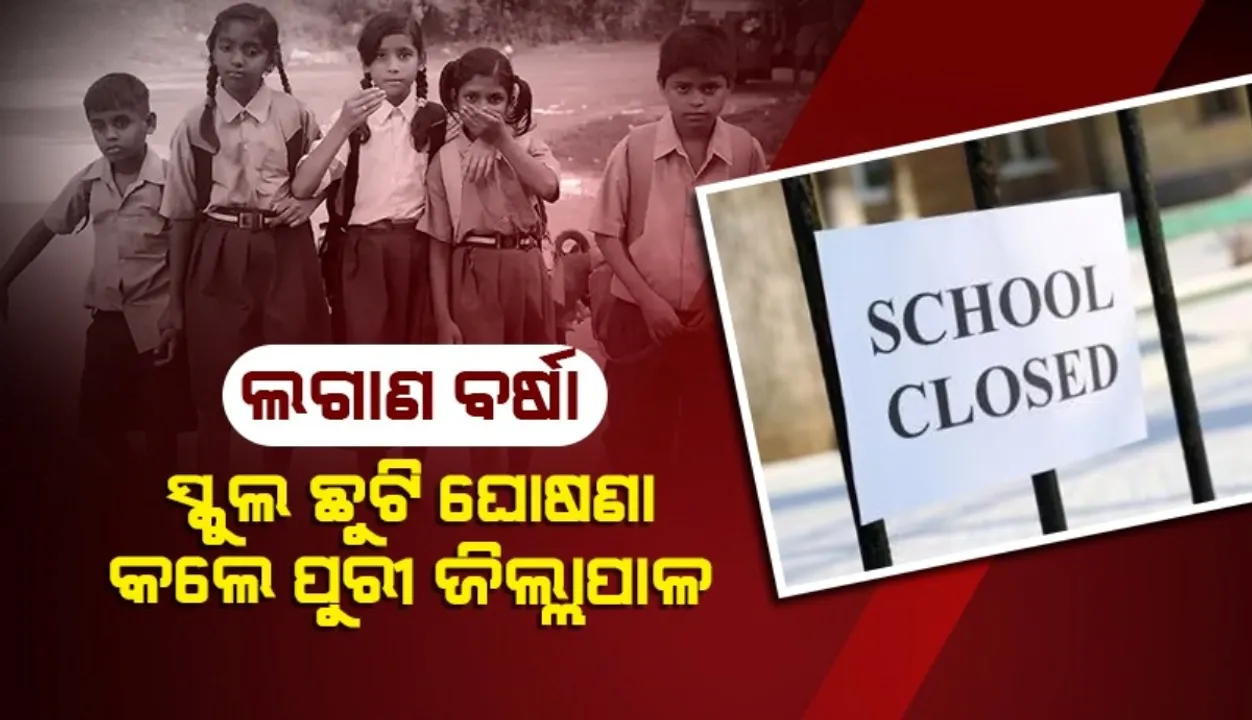  ଲଗାଣ ବର୍ଷା: ସ୍କୁଲ ଛୁଟି ଘୋଷଣା କଲେ ପୁରୀ ଜିଲ୍ଲାପାଳ