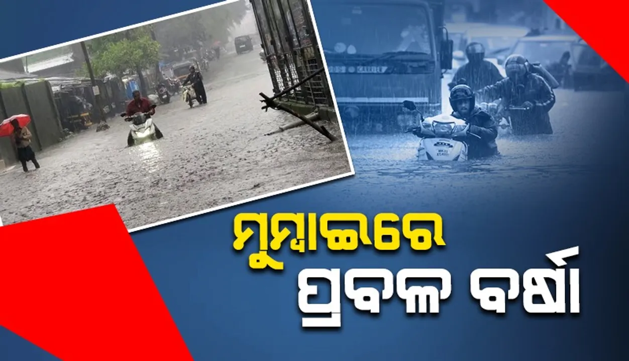  ମୁମ୍ବାଇର ଅଧିକାଂଶ ଅଞ୍ଚଳରେ ପ୍ରବଳ ବର୍ଷା; ଜଣେ ମୃତ