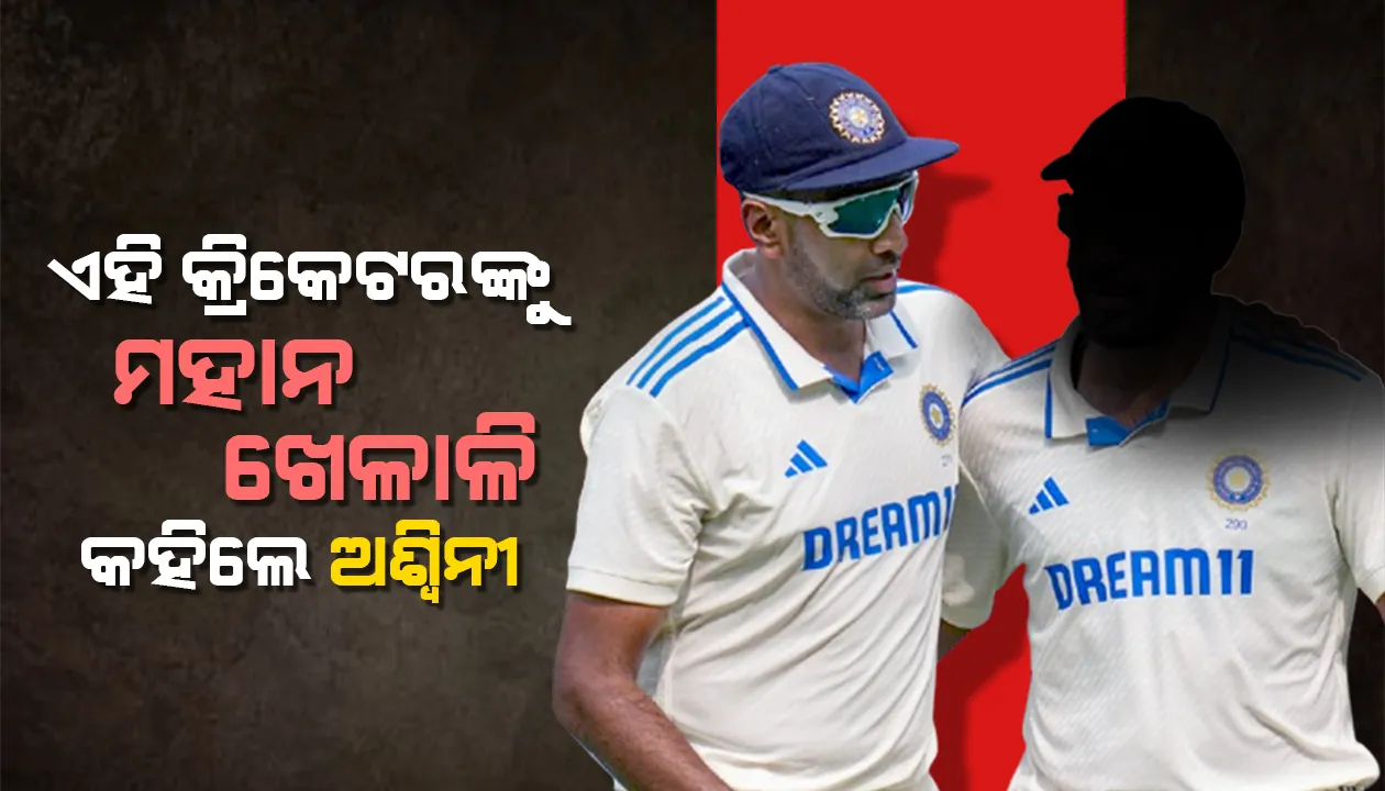  ବିରାଟଙ୍କୁ ଛାଡ଼ି ଏହି କ୍ରିକେଟରଙ୍କୁ ମହାନ ଖେଳାଳି କହିଲେ ଅଶ୍ବିନୀ