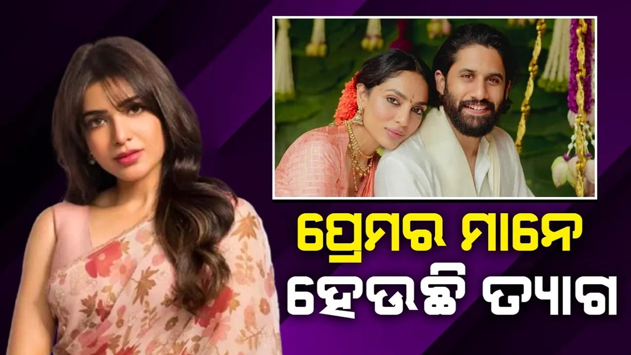  ପ୍ରେମର ମାନେ ତ୍ୟାଗ; ଚୈତନ୍ୟଙ୍କ ନିର୍ବନ୍ଧ ପରେ ସାମନ୍ଥା କଲେ ଏଭଳି ପୋଷ୍ଟ
