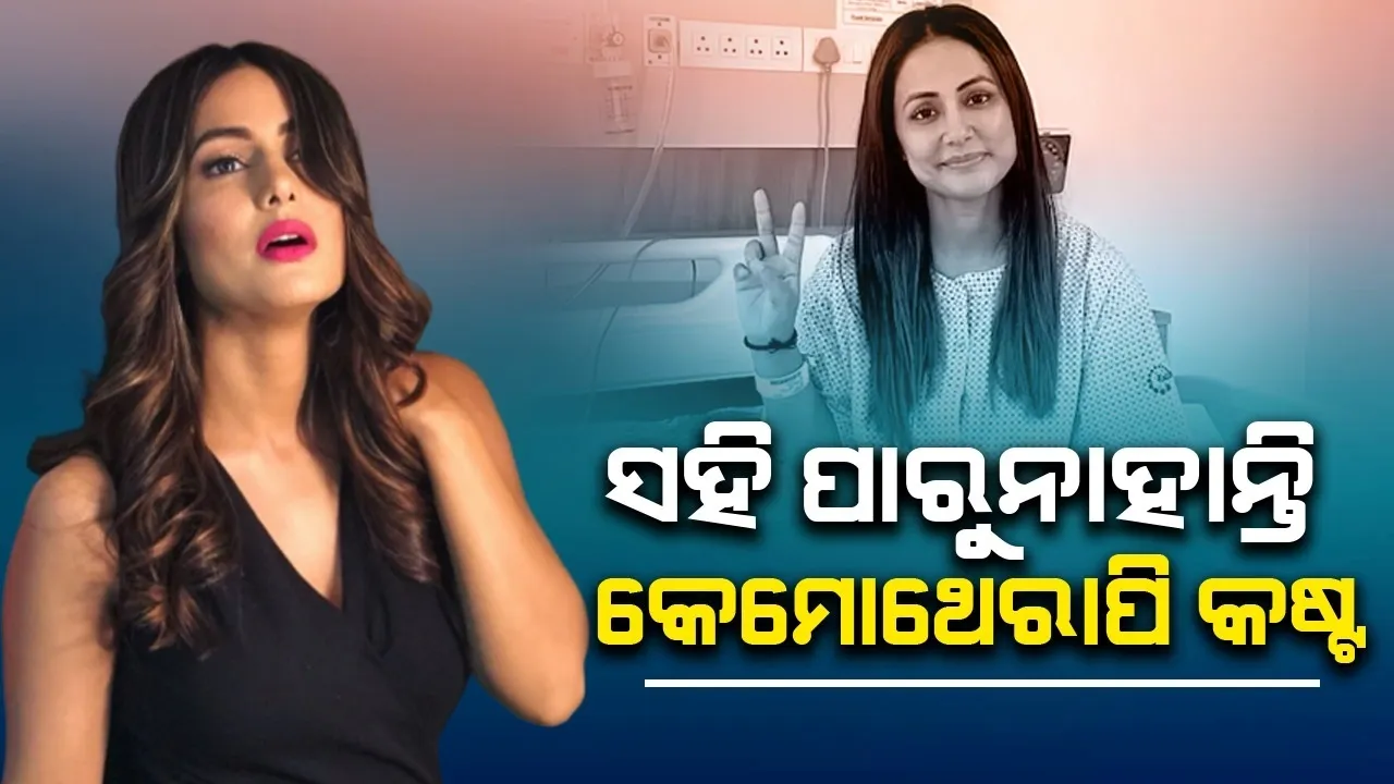  ସ୍ତନ କର୍କଟ ପୀଡ଼ିତା ହିନା ସହି ପାରୁ ନାହାନ୍ତି କେମୋଥେରାପି କଷ୍ଟ