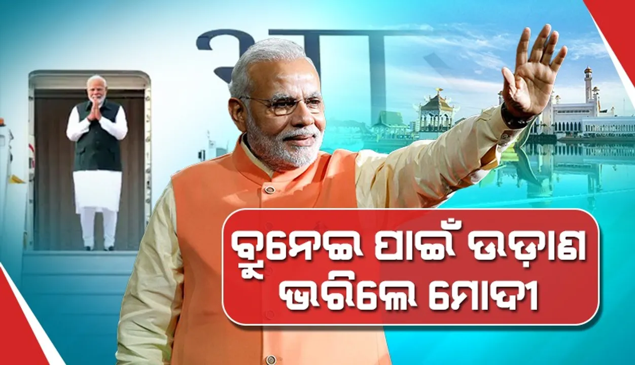  ବ୍ରୁନେଇକୁ ତାଙ୍କର ପ୍ରଥମ ଐତିହାସିକ ଯାତ୍ରା ଆରମ୍ଭ କଲେ ମୋଦୀ, ତା’ପରେ ଯିବେ ସିଙ୍ଗାପୁର