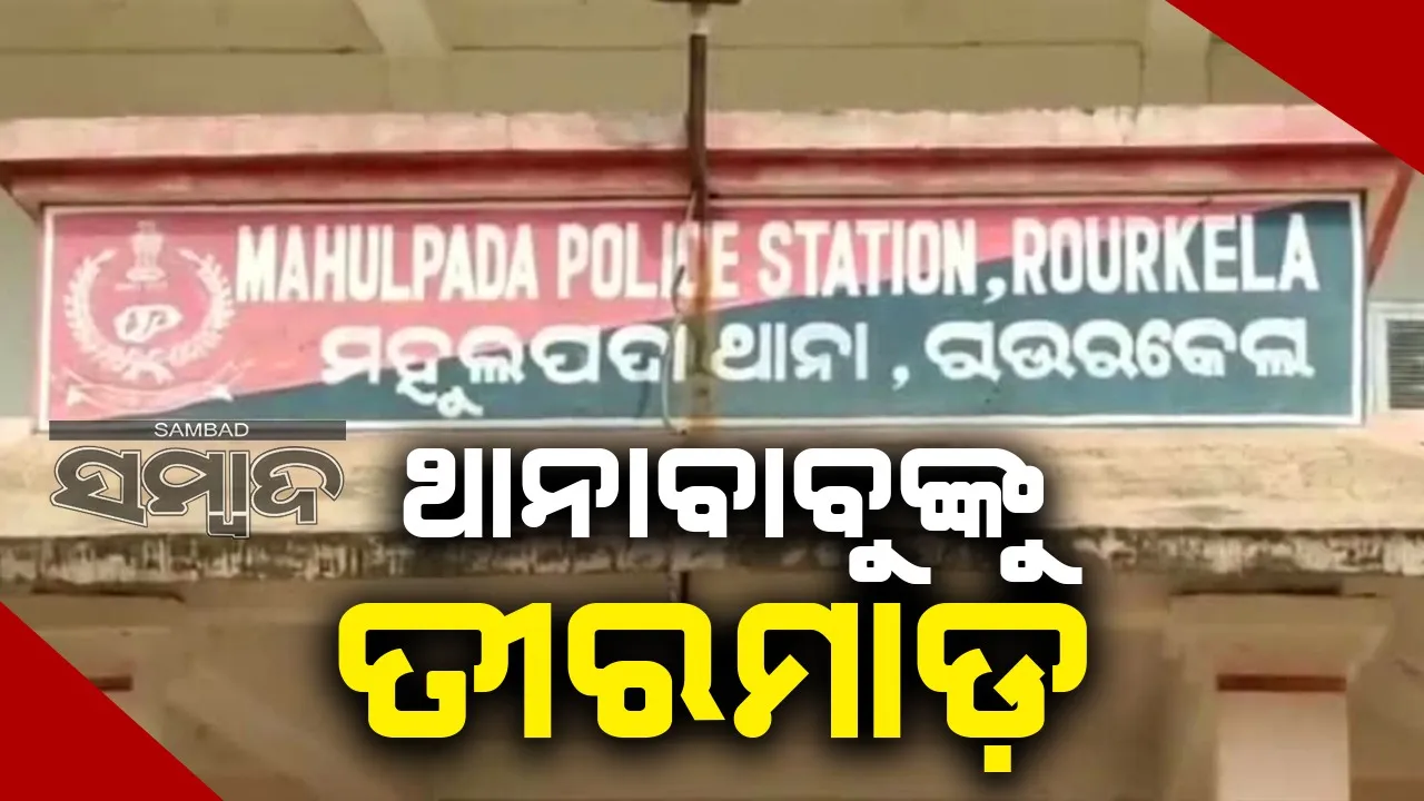  ତୀରମାଡ଼ରେ ଆହତ ଥାନା ଅଧିକାରୀଙ୍କୁ ଡାକ୍ତରଖାନାରେ ଭର୍ତ୍ତି