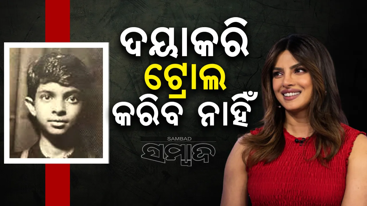  ପିଲାବେଳର ଫଟୋ ସେୟାର କରି ପ୍ରିୟଙ୍କା କହିଲେ ଦୟାକରି ଟ୍ରୋଲ କରିବ ନାହିଁ