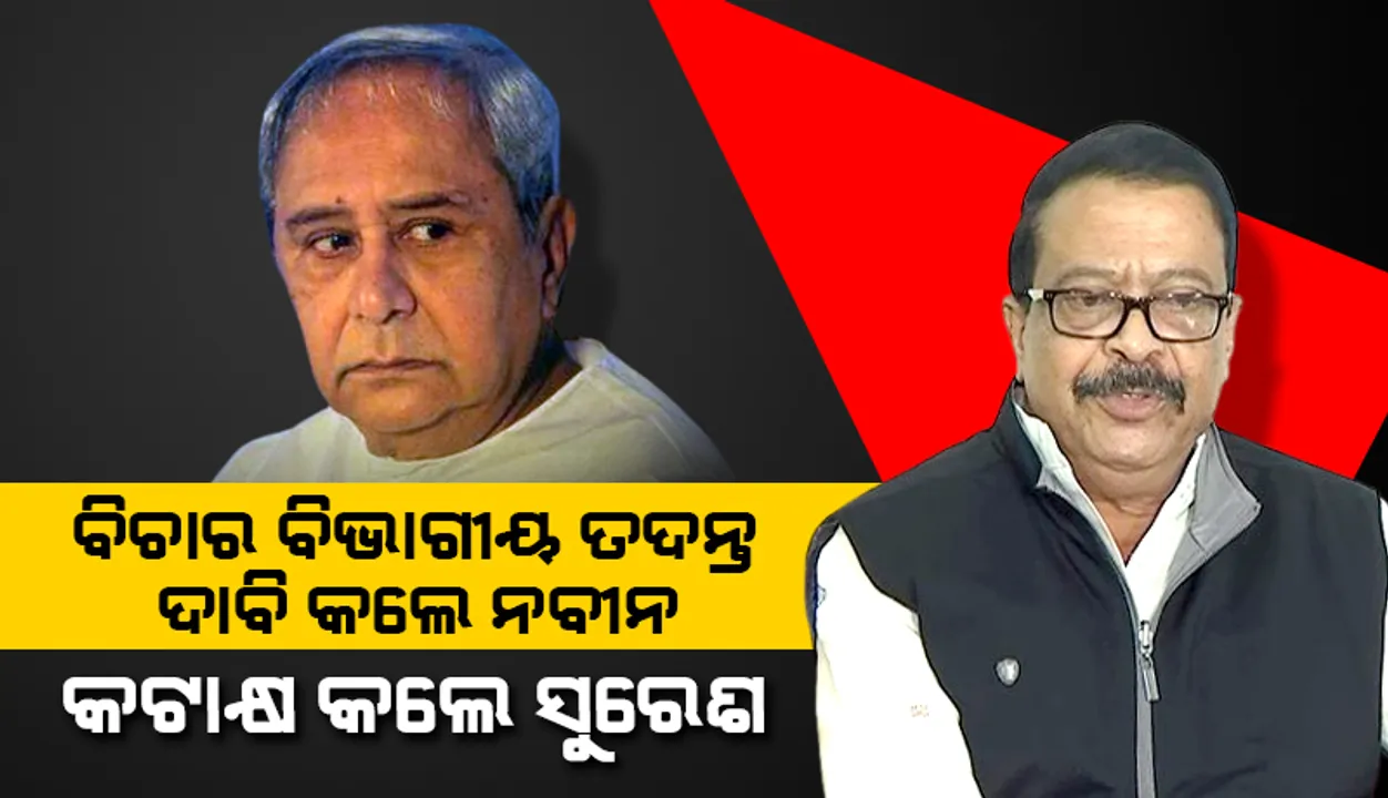  ବିଚାର ବିଭାଗୀୟ ତଦନ୍ତ ଦାବି କଲେ ବିରୋଧୀ ଦଳ ନେତା, କଟାକ୍ଷ କଲେ ସୁରେଶ ପୂଜାରୀ