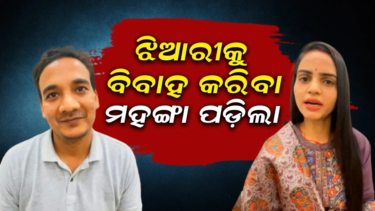  ପ୍ରେମ ସମ୍ପର୍କ ପରେ ଝିଆରୀକୁ ବିବାହ ଡେପୁଟି କମିଶନରଙ୍କୁ ମହଙ୍ଗା ପଡ଼ିଲା