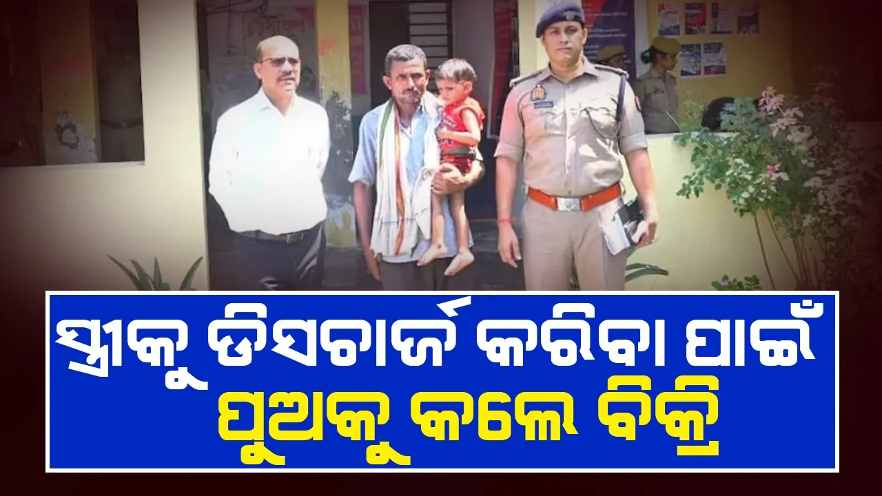  ସ୍ତ୍ରୀକୁ ହସ୍ପିଟାଲରୁ ଡିଜଚାର୍ଜ କରିବା ପାଇଁ ପୁଅକୁ ବିକ୍ରି କରିଦେଲେ ବାପା