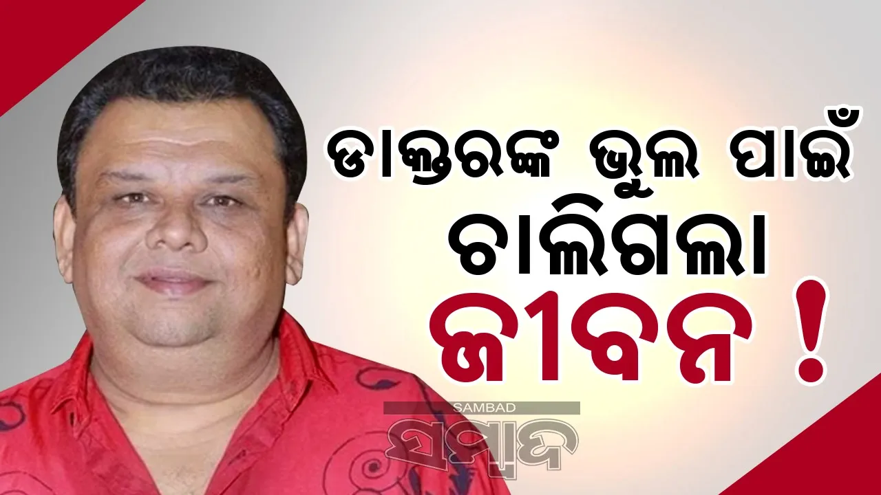  ଚିକିତ୍ସା ପ୍ରକ୍ରିୟା ଭୁଲ ହେବାରୁ ସ୍ବାସ୍ଥ୍ୟାବସ୍ଥା ବିଗିଡ଼ିବା୍କୁ ଲାଗିଲା