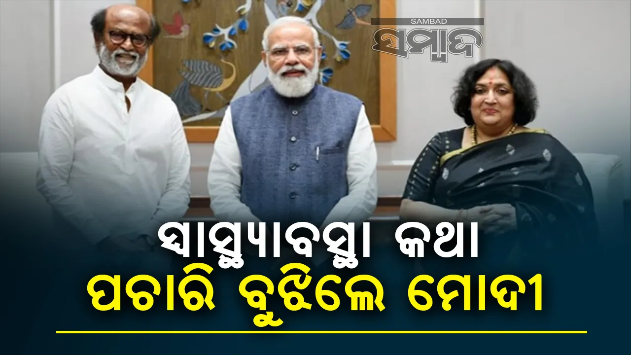  ଅସୁସ୍ଥ ରଜନୀକାନ୍ତଙ୍କ ସ୍ବାସ୍ଥ୍ୟାବସ୍ଥା ପଚାରି ବୁଝିଲେ ମୋଦୀ