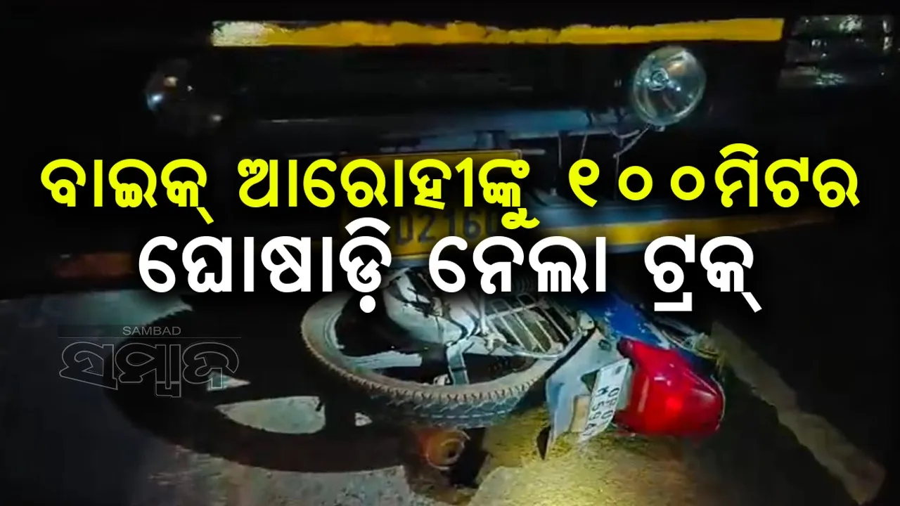  ଧକ୍କା ଦେଲା ଟ୍ରକ୍‌, ବାଇକ୍‌ ଚାଳକଙ୍କ ଶୋଚନୀୟ ମୃତ୍ୟୁ