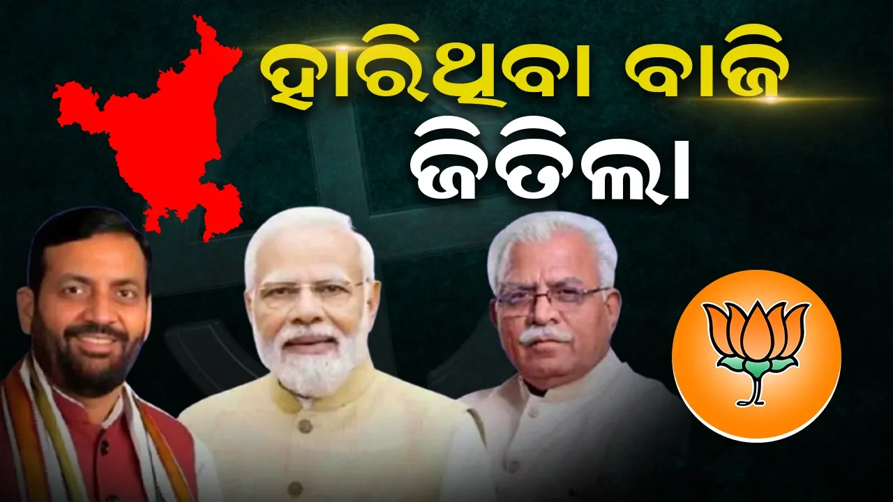  ହରିୟାଣାରେ  ହାରିଥିବା ବାଜି ବିଜେପି କିପରି ଜିତିଲା...