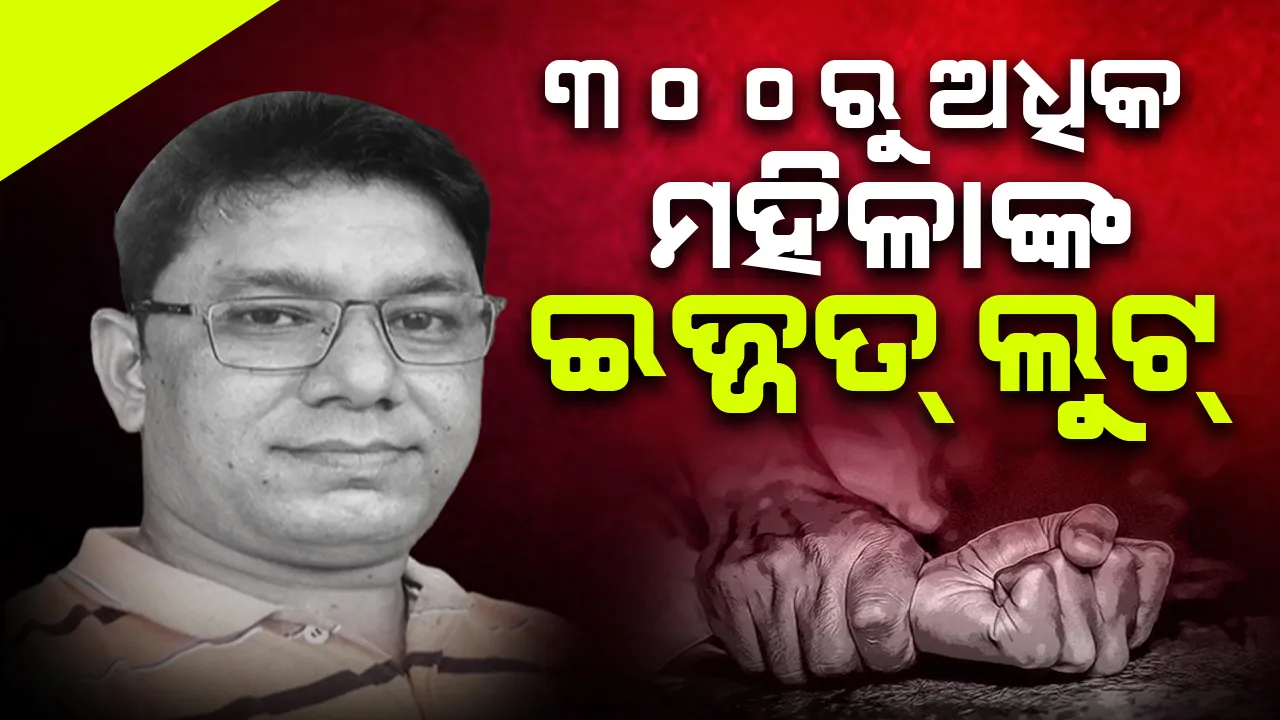  ୩୦୦ରୁ ଅଧିକ ମହିଳାଙ୍କ ଇଜ୍ଜତ ଲୁଟ୍: ମୋବାଇଲ୍‌ରେ ଶହ ଶହ ମହିଳାଙ୍କ ନଗ୍ନ ଭିଡିଓ