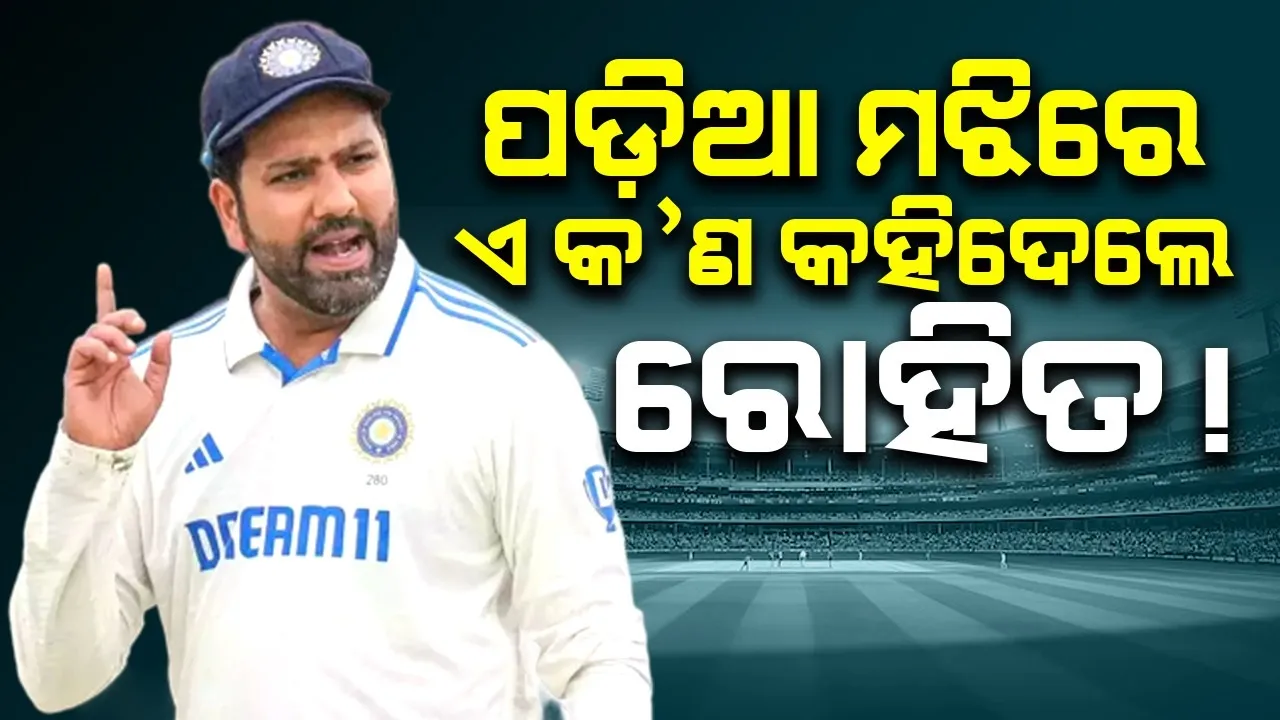  ମ୍ୟାଚ୍ ସମୟରେ ପଡ଼ିଆ ମଝିରେ ଏ କ’ଣ କହିଦେଲେ ରୋହିତ, ଭାଇରାଲ ହେଲା ଭିଡିଓ