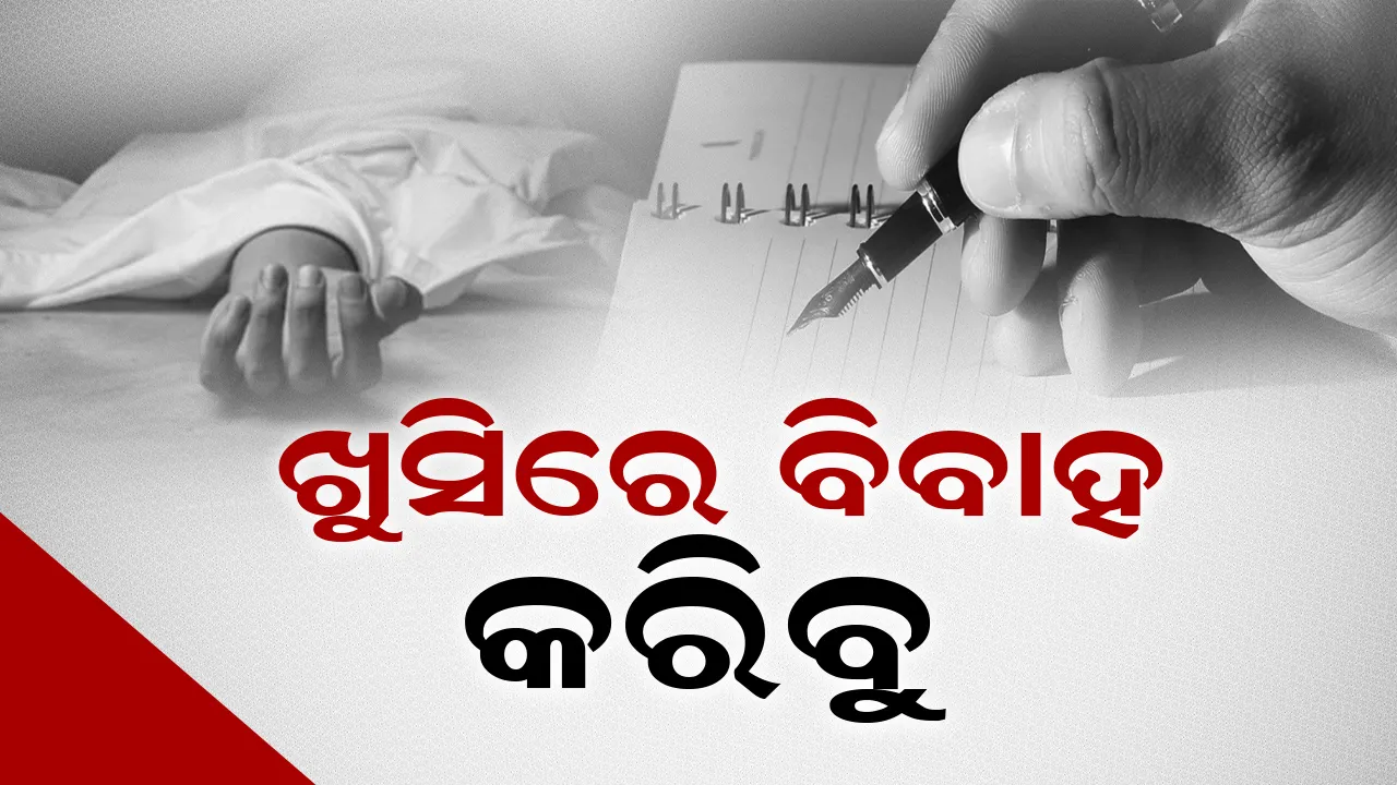  ଘରଲୋକ ଯେଉଁଠି କହିବେ ଖୁସି‌ରେ ବିବାହ କରିବ