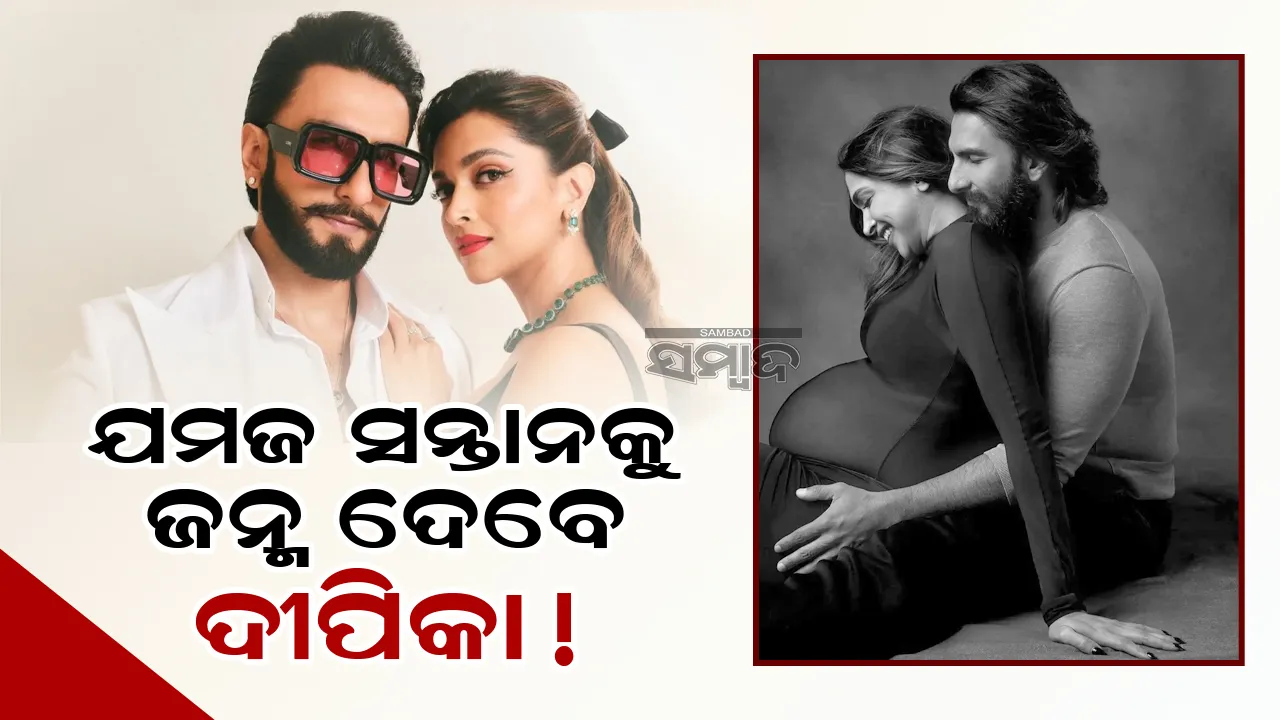  ଯମଜ ସନ୍ତାନକୁ ଜନ୍ମ ଦେବେ ଦୀପିକା !