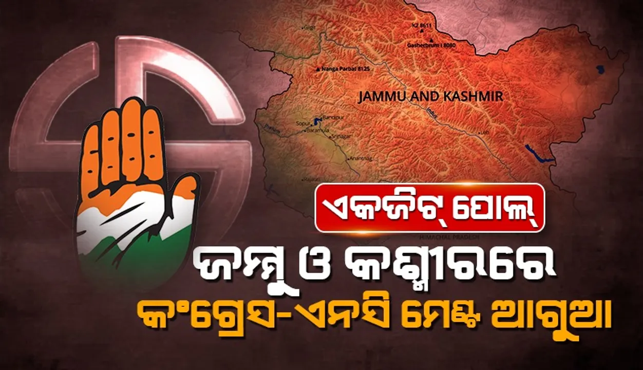  ଏକଜିଟ୍ ପୋଲ୍ : ଜମ୍ମୁ ଓ କଶ୍ମୀରରେ କଂଗ୍ରେସ-ଏନସି ମେଣ୍ଟ ଆଗୁଆ