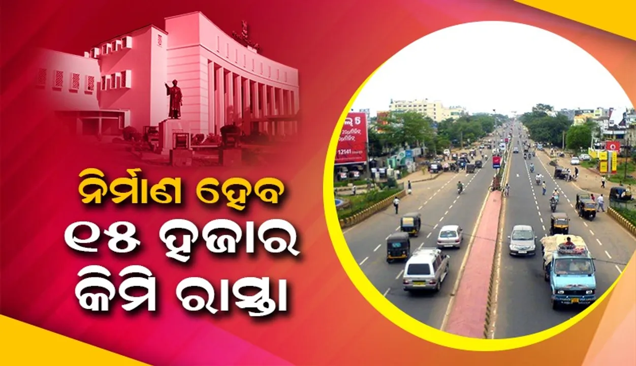  ୧୫ ହଜାର କିଲୋମିଟର ରାସ୍ତା ନିର୍ମାଣ କରିବାକୁ ରାଜ୍ୟ ସରକାରଙ୍କ ନିଷ୍ପତ୍ତି