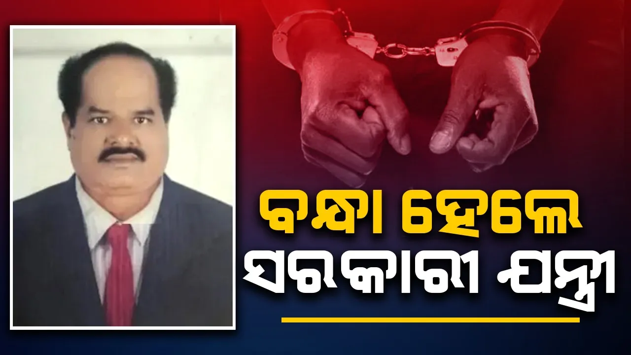  ଭଞ୍ଜନଗର ଜଳସମ୍ପଦ ବିଭାଗର ସହକାରୀ ଯନ୍ତ୍ରୀ ପ୍ରସନ୍ନ ସ୍ୱାଇଁଙ୍କୁ ଗରଫ କଲା ଭିଜିଲାନ୍ସ