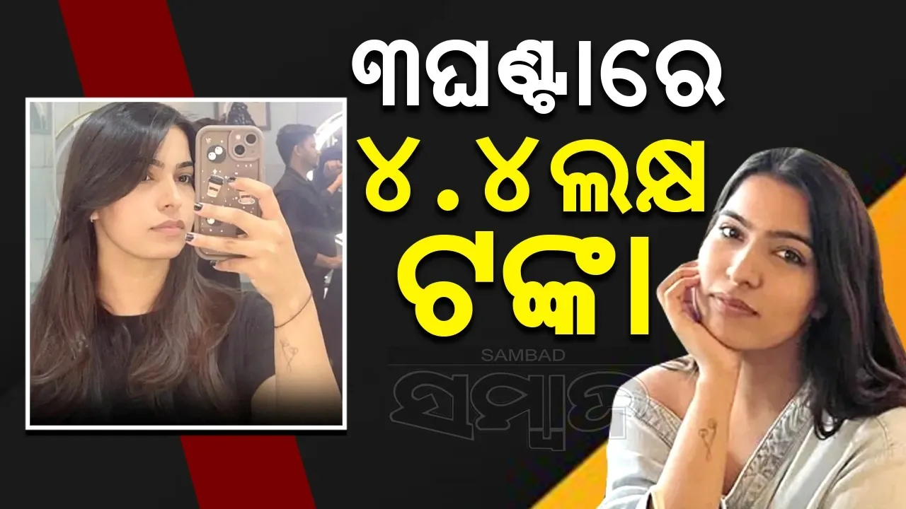  ଏହି କାମ କରି ୩ ଘଣ୍ଟାରେ ୪.୪ ଲକ୍ଷ ଟଙ୍କା ଆୟ କଲେ ଶ୍ଵେତା