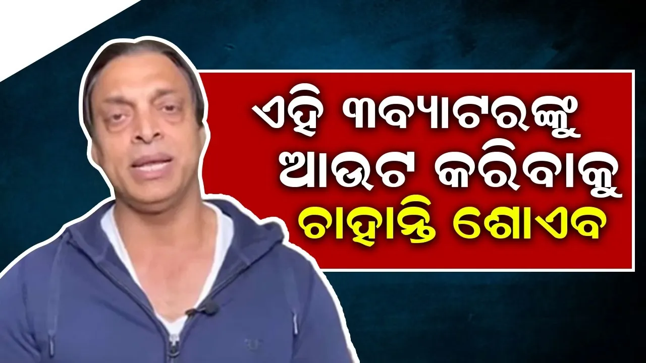  ଏହି ୩ଜଣ ବ୍ୟାଟରଙ୍କୁ ଆଉଟ କରିବାକୁ ଚାହୁଛନ୍ତି ଶୋଏବ ଅଖତାର