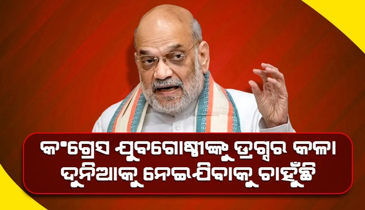 ‘କଂଗ୍ରେସ ଯୁବପିଢ଼ୀମାନଙ୍କୁ “ଡ୍ରଗ୍ସର ଅନ୍ଧକାର ଦୁନିଆ”କୁ ନେଇଯାଉଛି: ଶାହା