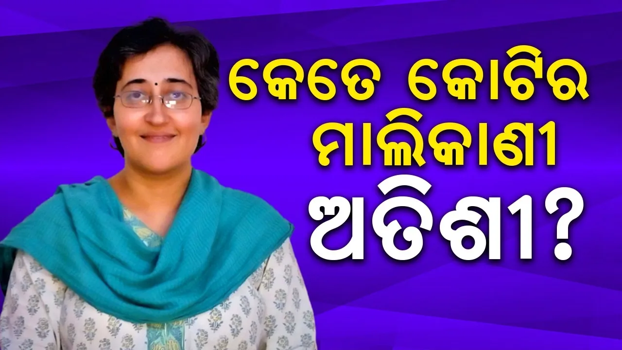  କେତେ କୋଟିର ମାଲିକାଣୀ ଦିଲ୍ଲୀର ନୂଆ ମୁଖ୍ୟମନ୍ତ୍ରୀ ଅତିଶୀ?