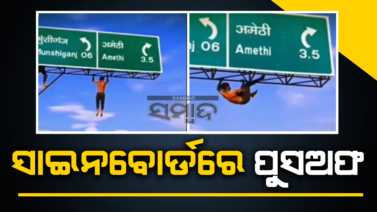  ଜାତୀୟରାଜପଥରେ ଥିବା ସାଇନବୋର୍ଡରେ ବିପଦପୂର୍ଣ୍ଣ ଷ୍ଟଣ୍ଟ ଦେଖାଉଛନ୍ତି ଯୁବକ