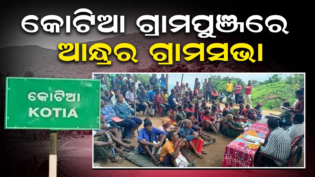  କୋଟିଆରେ ପୁଣି ଆନ୍ଧ୍ରର ଅନୁପ୍ରବେଶ: ମନରେଗା କାମ କରିବାକୁ ବ୍ୟାକୁଳ ହେଲା
