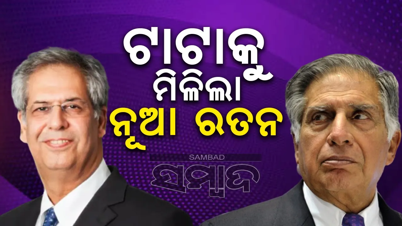  ରତନଙ୍କ ଦେହାନ୍ତ ପରେ ଟାଟା ଟ୍ରଷ୍ଟକୁ ମିଳିଲା ନୂଆ ଅଧ୍ୟକ୍ଷ