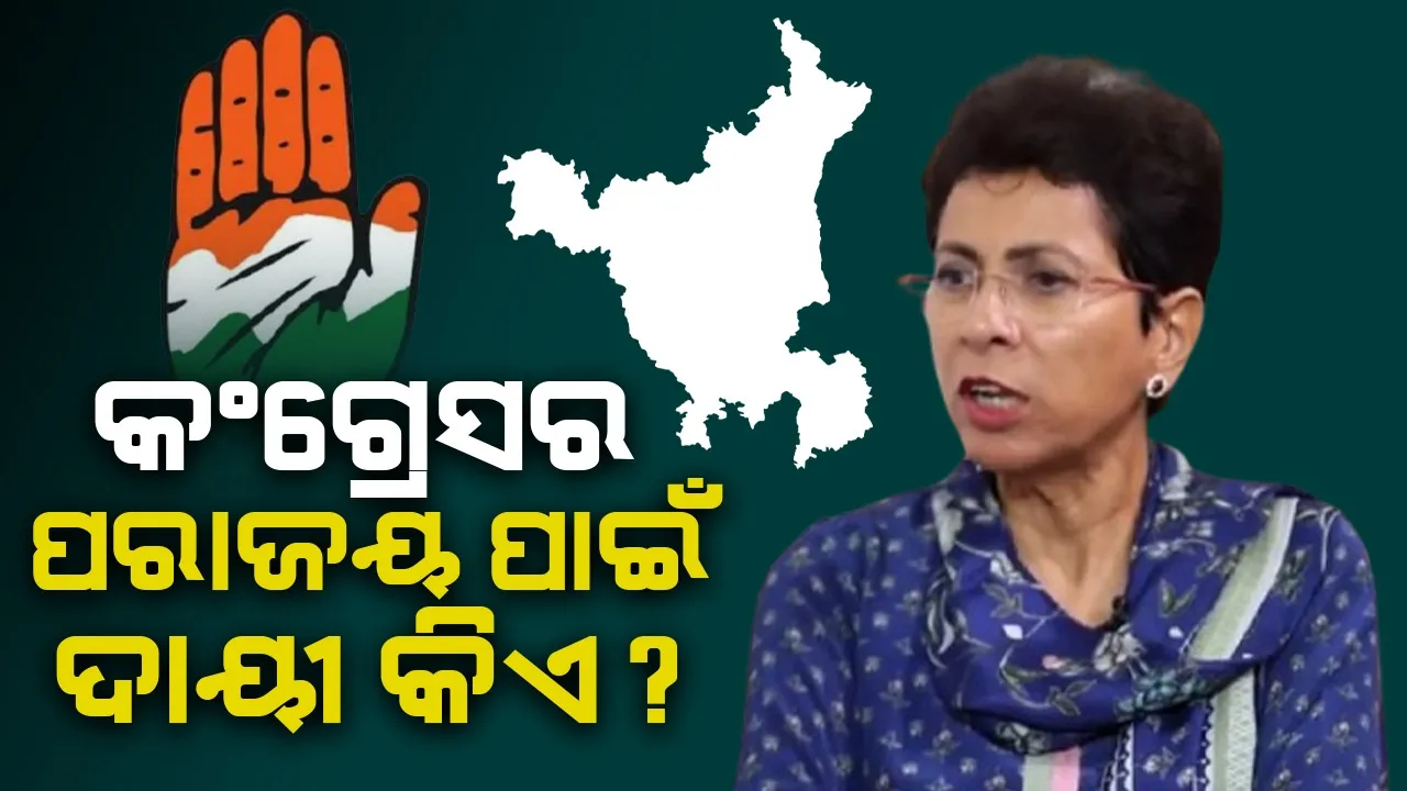  ହୁଡା-ଶୈଲଜା ନୁହନ୍ତି ଖଳନାୟକ: କଂଗ୍ରେସର ପରାଜୟ ପଛରେ ରହିଛି  ଏସବୁ କାରଣ...